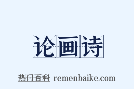 论画诗是什么意思的图片